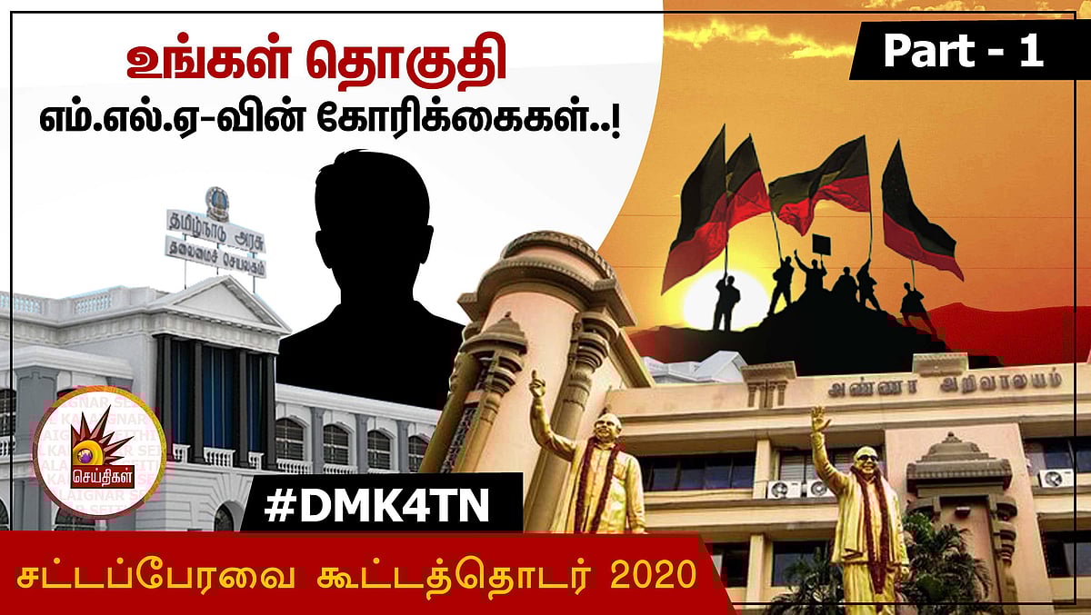 #DMK4TN தொகுதி மக்களுக்காக தி.மு.க சட்டமன்ற உறுப்பினர்கள் எழுப்பிய கோரிக்கைகள்! #TNAssembly Part-1