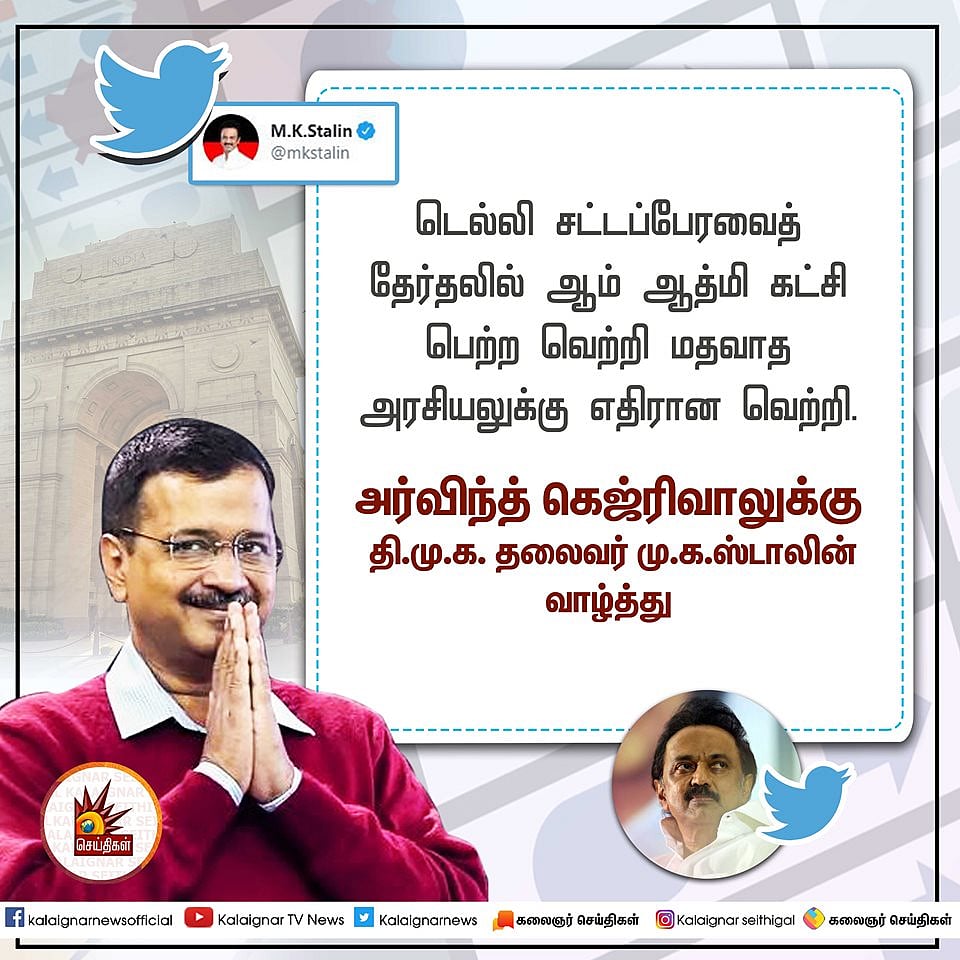 "வகுப்புவாத அரசியல்வாதிகளுக்கு டெல்லி தேர்தல் முடிவு ஒரு பாடம்” - அரசியல் தலைவர்கள் கருத்து!