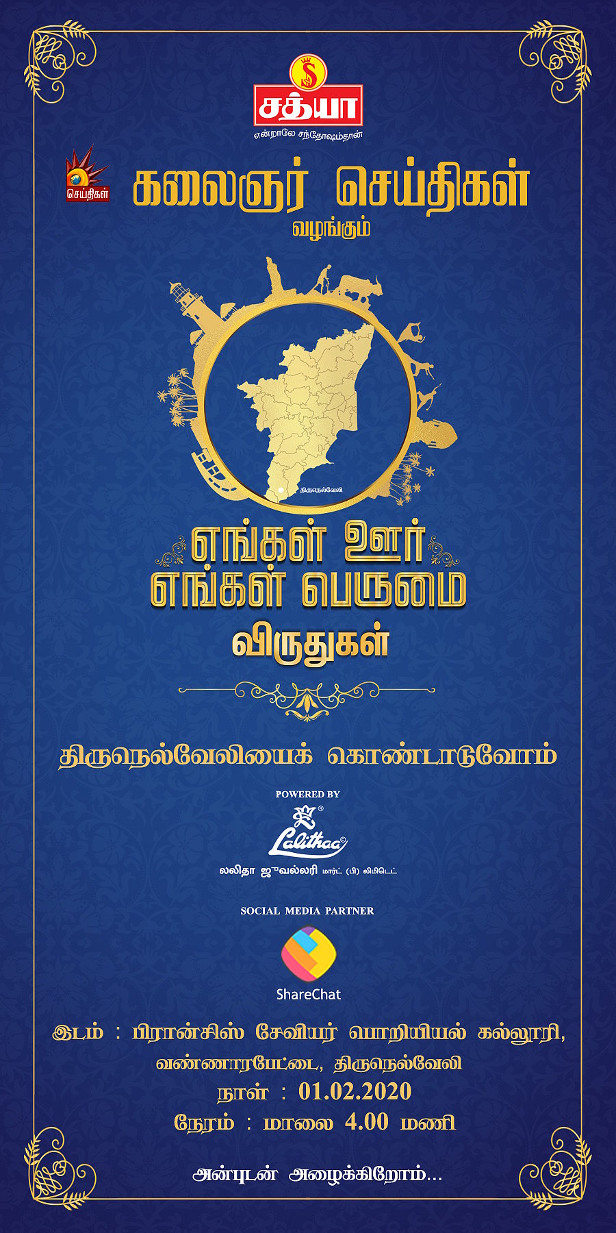 “திருநெல்வேலியைக் கொண்டாடுவோம்” - கலைஞர் செய்திகள் தொலைக்காட்சியின் மாபெரும் விருது விழா!