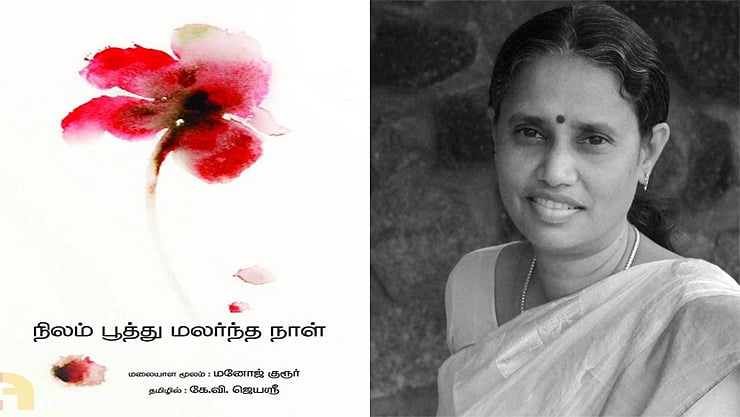 ‘நிலம் பூத்து மலர்ந்த நாள்’ : சிறந்த மொழிபெயர்ப்பு நூலுக்காக கே.வி.ஜெயஸ்ரீக்கு சாகித்ய அகாடமி விருது!
