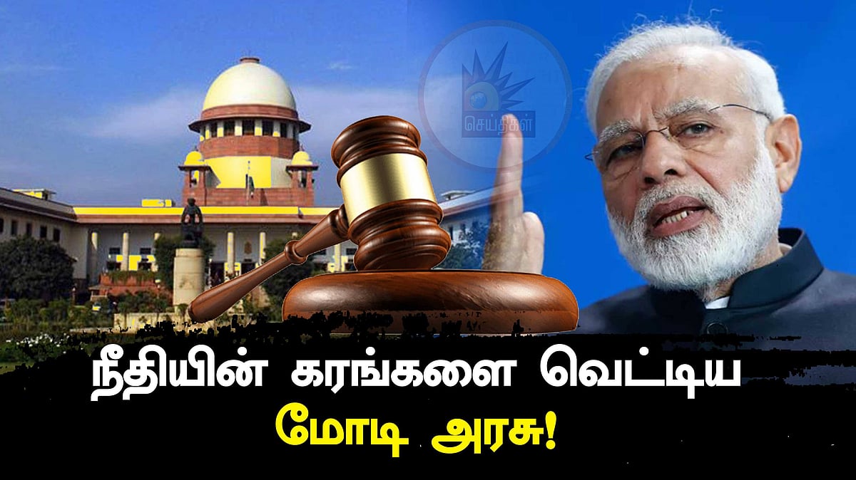 நீதிபதி லோயா முதல்... முரளிதர் வரை : நீதியின் கரங்களை வெட்டும் மோடி அரசு - அதிர்ச்சி தகவல்!
