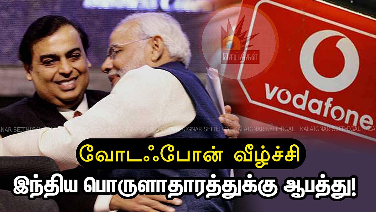 “அழிவின் விளிம்பில் வோடஃபோன்” : ஜியோ வல்லாதிக்கத்தால் இந்திய பொருளாதாரத்திற்கு நேரும் ஆபத்து! 