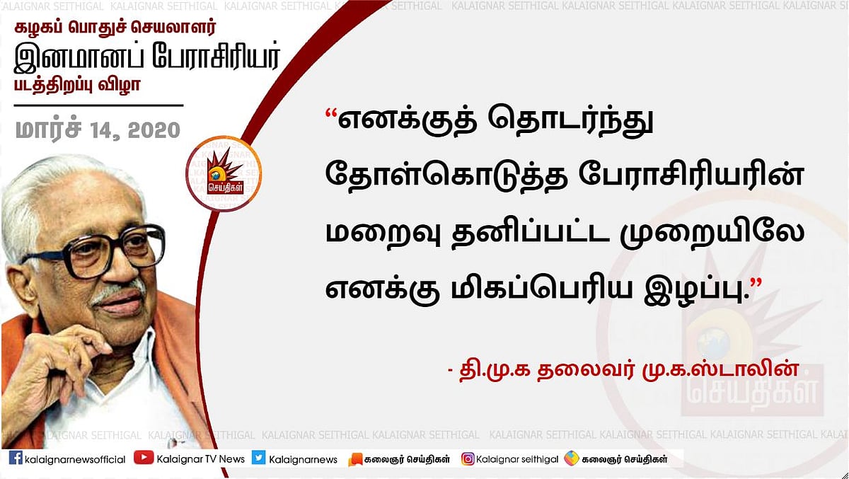#LIVE “கலைஞர் - பேராசிரியர் வழியில் பணியாற்றுவோம் என உறுதியேற்போம்” : மு.க.ஸ்டாலின் உருக்கமான பேச்சு!