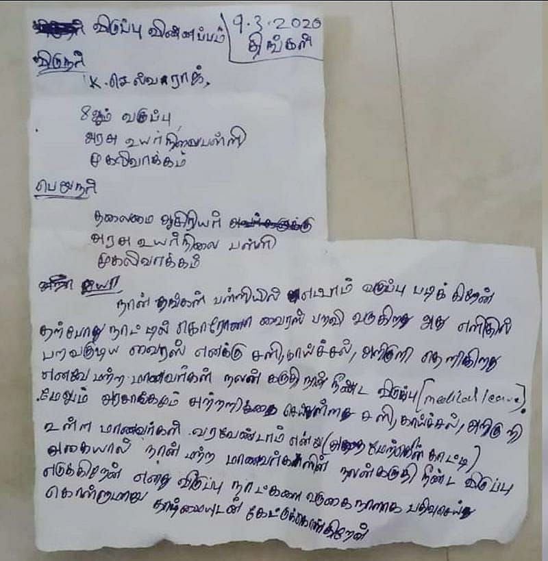 “எனக்கு வைரஸ் அறிகுறி இருக்கு; நீண்ட விடுப்பு வேண்டும்” - 8ம் வகுப்பு மாணவனின் கொரோனா லீவ் லெட்டர்!