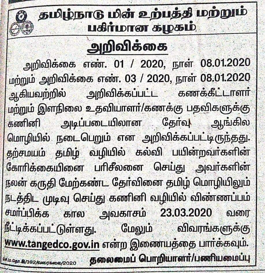 மு.க.ஸ்டாலின் அறிக்கை எதிரொலி: மின்வாரிய பணிக்கான ஆன்லைன் தேர்வு தமிழிலேயே நடத்தப்படும் என அறிவிப்பு!