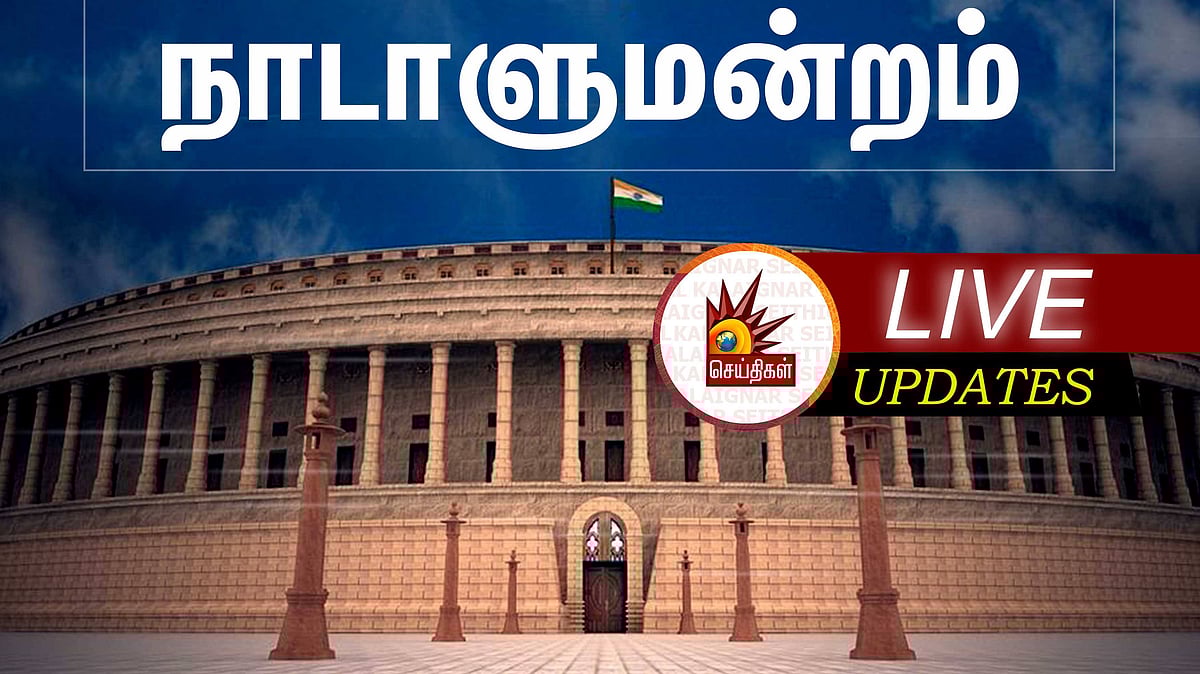 #LIVE #Parliament | தனிமனித சுதந்திரத்துக்கு எதிராக செயல்படும் மோடி அரசு; மக்களவையில் காங்கிரஸ் நோட்டீஸ்!