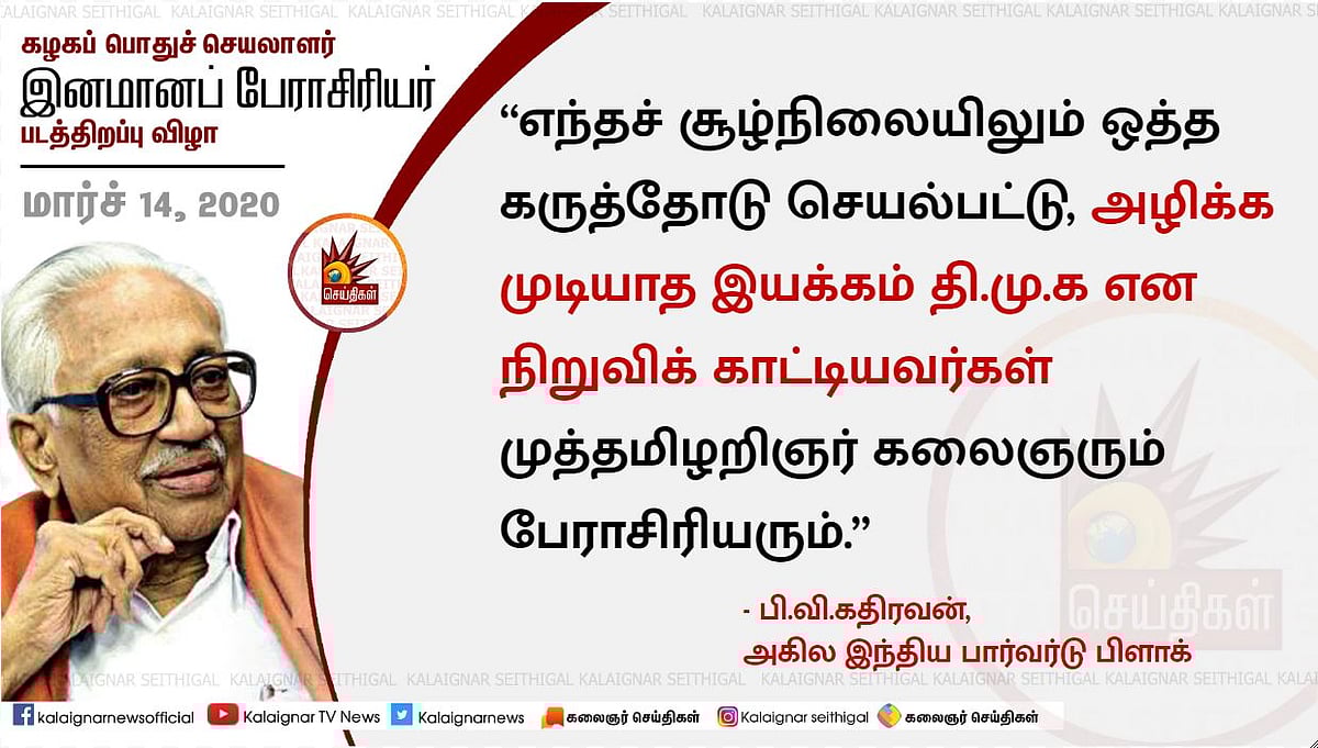 #LIVE “கலைஞர் - பேராசிரியர் வழியில் பணியாற்றுவோம் என உறுதியேற்போம்” : மு.க.ஸ்டாலின் உருக்கமான பேச்சு!