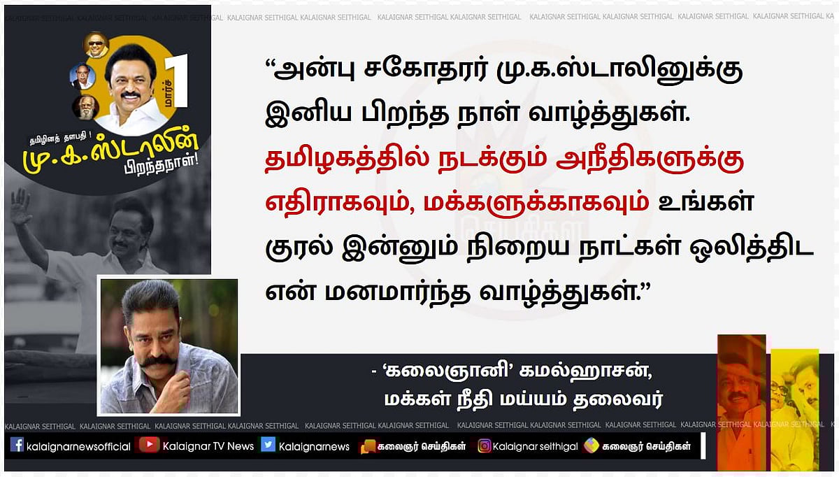 “தணலில் இட்ட தங்கமாக ஒளிரும் ஒப்பற்ற தலைவர் மு.க.ஸ்டாலின்” - தலைவர்கள் வாழ்த்து!