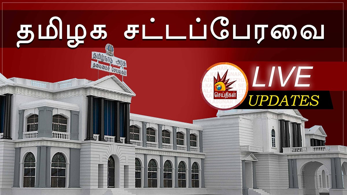 #LIVEUpdate | கொரோனா முன்னெச்சரிக்கை : சட்டப்பேரவை நாளையுடன் நிறைவு! #TNAssembly