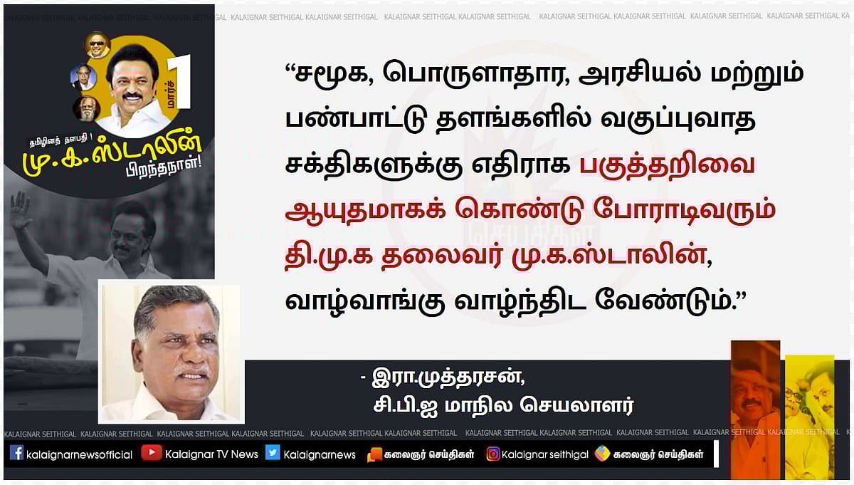 “தணலில் இட்ட தங்கமாக ஒளிரும் ஒப்பற்ற தலைவர் மு.க.ஸ்டாலின்” - தலைவர்கள் வாழ்த்து!