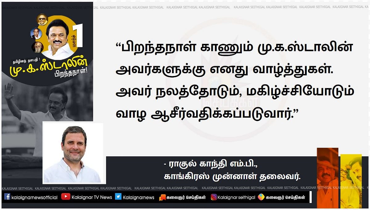 “தணலில் இட்ட தங்கமாக ஒளிரும் ஒப்பற்ற தலைவர் மு.க.ஸ்டாலின்” - தலைவர்கள் வாழ்த்து!