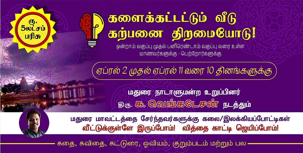 “வீட்டுக்குள்ளேயே இருப்போம்; பரிசுகளை ஜெயிப்போம்” - குழந்தைகளுக்காக ரூ. 5 லட்சம் பரிசு அறிவித்த மதுரை MP!