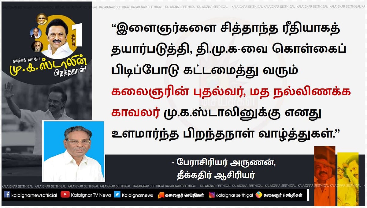 “தணலில் இட்ட தங்கமாக ஒளிரும் ஒப்பற்ற தலைவர் மு.க.ஸ்டாலின்” - தலைவர்கள் வாழ்த்து!