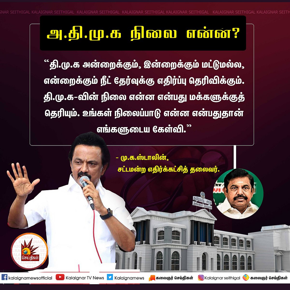 “நாங்கள் நீட் தேர்வை என்றைக்கும் எதிர்ப்போம்; உங்கள் நிலை என்ன?” - சட்டப்பேரவையில் மு.க.ஸ்டாலின் ஆவேசம்!
