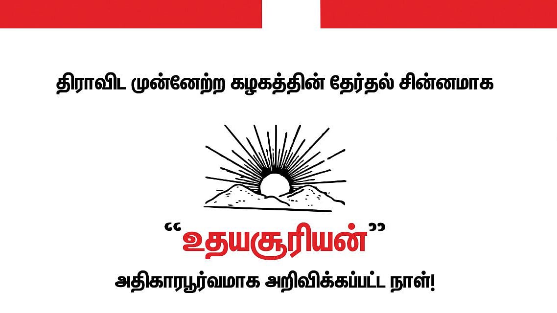மிகஅதிக ஆண்டுகள் ஒரே சின்னத்தை தக்கவைத்திருக்கும் பேரியக்கம் தி.மு.க - ஒரே சின்னத்தில் வென்றவர் கலைஞர்!