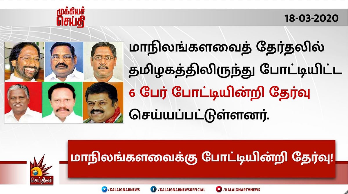 போட்டியின்றித் தேர்ந்தெடுக்கப்பட்ட உறுப்பினர்கள் : மாநிலங்களவையில் தி.மு.க-வின் பலம் 7 ஆக உயர்வு!