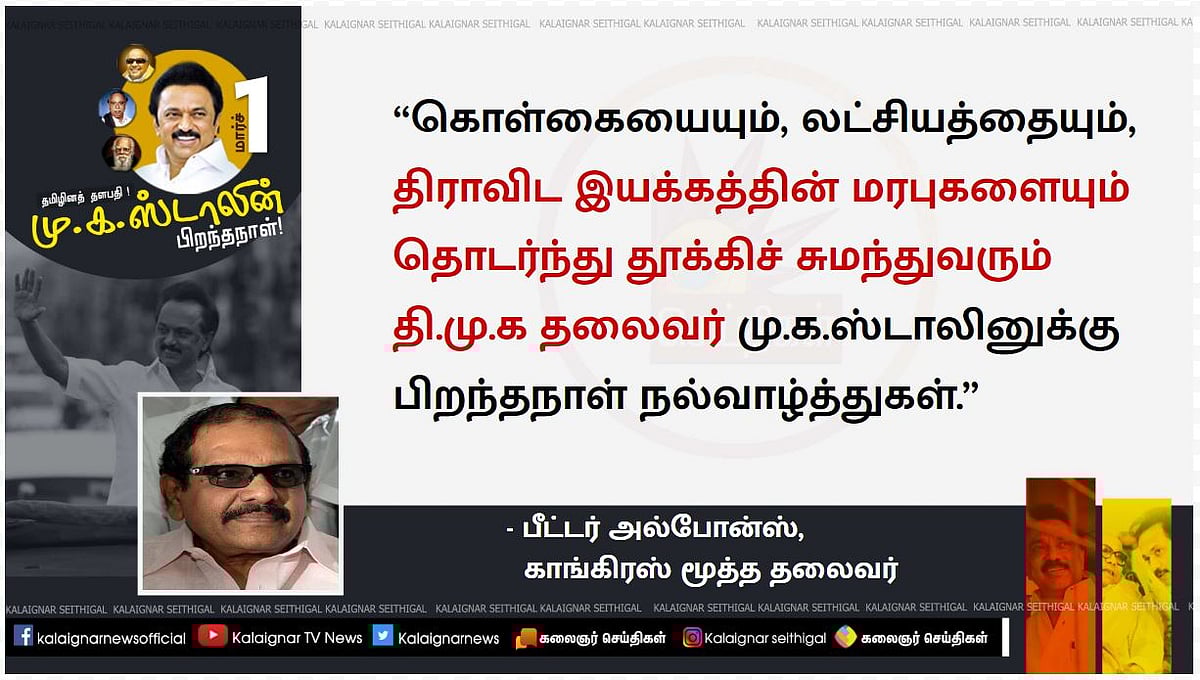 “தணலில் இட்ட தங்கமாக ஒளிரும் ஒப்பற்ற தலைவர் மு.க.ஸ்டாலின்” - தலைவர்கள் வாழ்த்து!