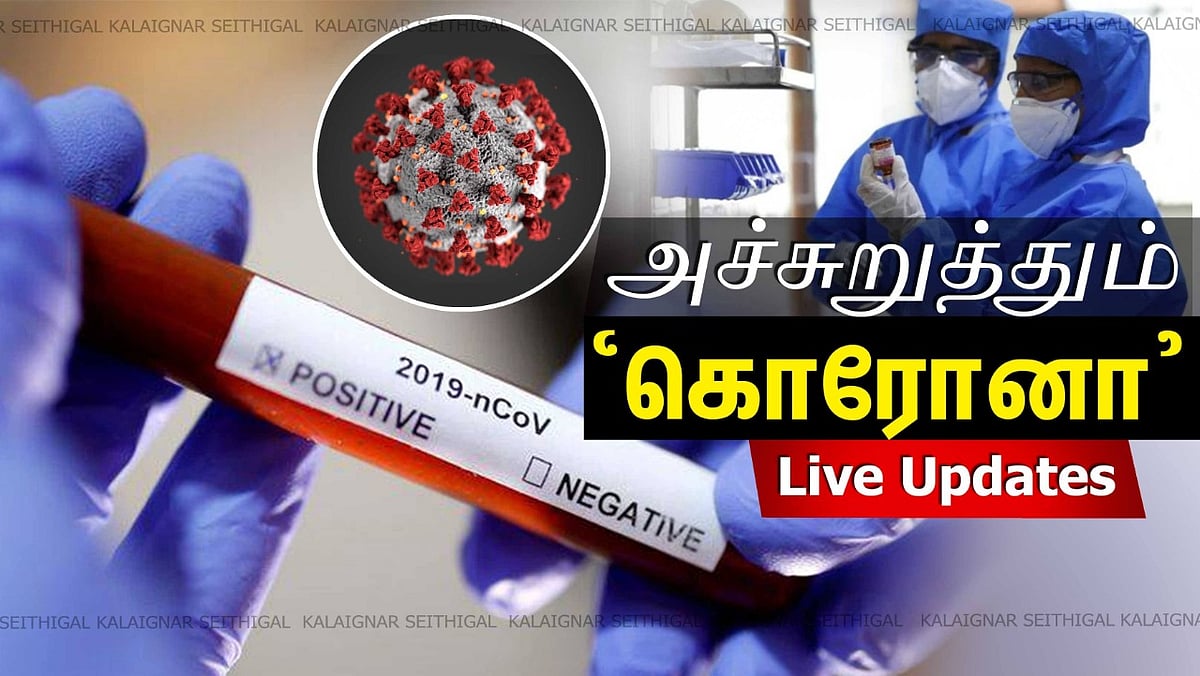 #Corona LIVE | தமிழகத்தில் கொரோனா பாதித்தவர்களின் எண்ணிக்கை எண்ணிக்கை 1477 ஆக உயர்வு!