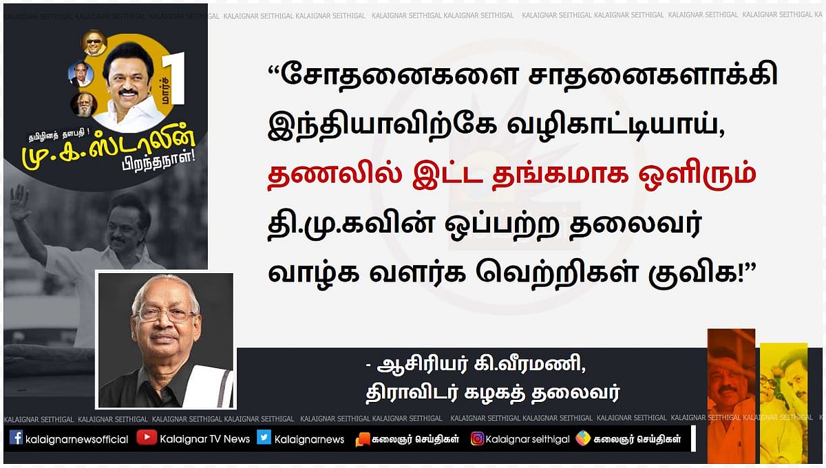 “தணலில் இட்ட தங்கமாக ஒளிரும் ஒப்பற்ற தலைவர் மு.க.ஸ்டாலின்” - தலைவர்கள் வாழ்த்து!