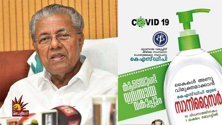 “கடைகளில் தட்டுப்பாடு; 10 நாளில் 1 லட்சம் Sanitizers தயாரிக்கும் கேரளா” : பினராயி அரசு அசத்தல் நடவடிக்கை!
