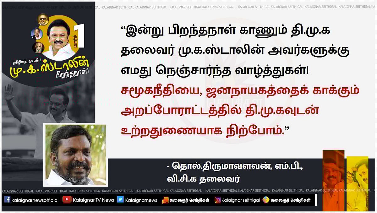 “தணலில் இட்ட தங்கமாக ஒளிரும் ஒப்பற்ற தலைவர் மு.க.ஸ்டாலின்” - தலைவர்கள் வாழ்த்து!
