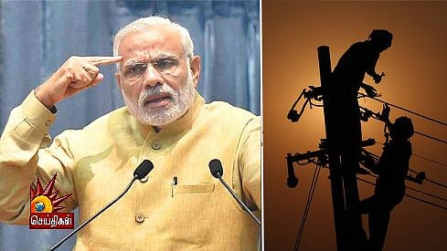 விபரீதம் புரியாமல் விளக்கை அணைக்கச் சொன்ன மோடி:   இந்தியாவே இருளில் மூழ்கும் அபாயம் !