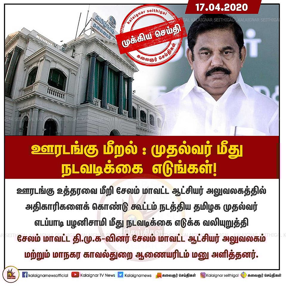 “ஊருக்கு மட்டும் உபதேசம்... ஊரடங்கை மீறிய எடப்பாடி பழனிசாமி” - காவல்துறையில் புகார்! #CoronaLockdown