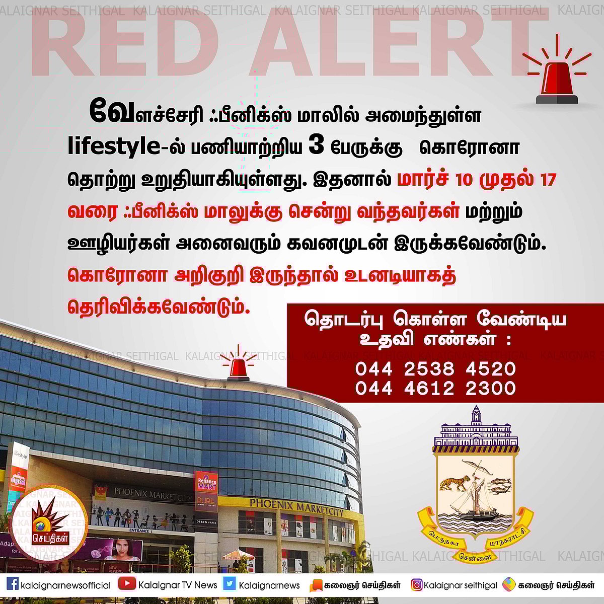 #Corona: “ஃபீனிக்ஸ் மாலில் பணியாற்றிய 3 பேருக்கு கொரோனா” - சென்னை மாநகராட்சி வெளியிட்ட முக்கிய அறிவிப்பு!