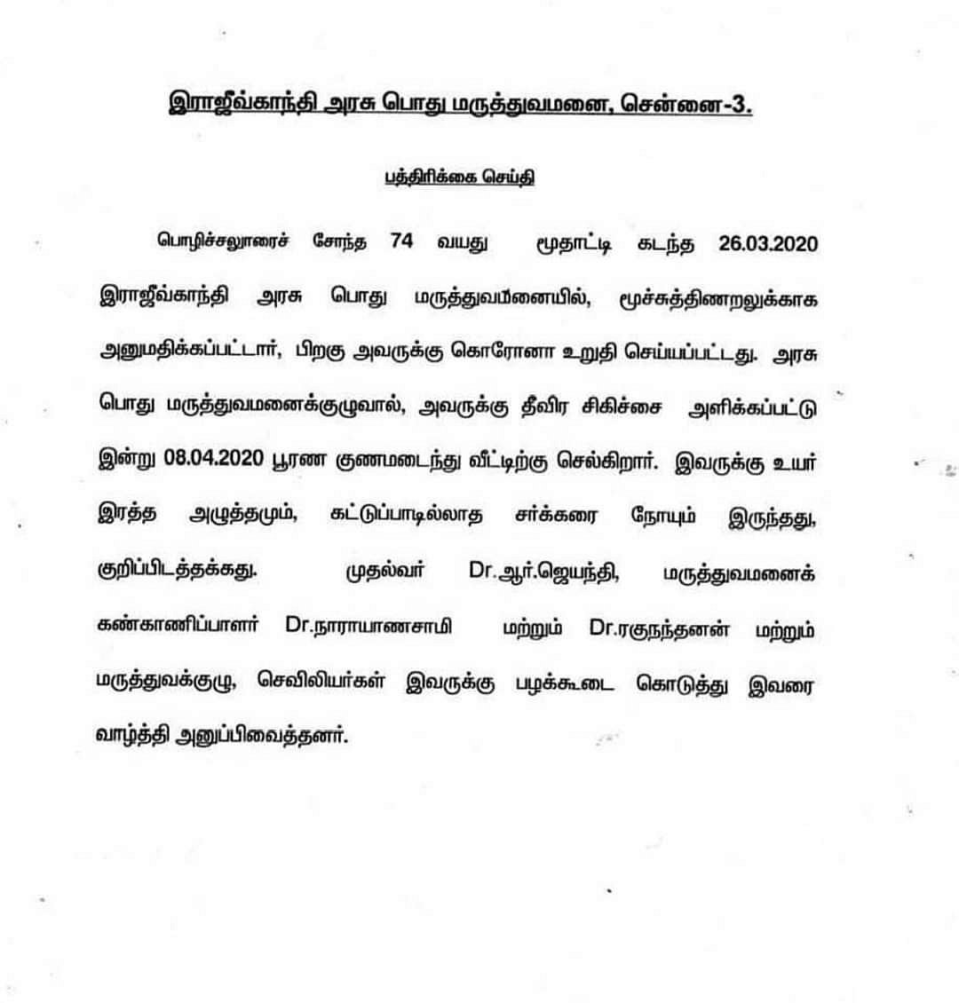 கொரோனாவிலிருந்து மீண்ட 74 வயது மூதாட்டி : பழக்கூடை கொடுத்து வழியனுப்பிய சென்னை மருத்துவர்கள்! #Covid19