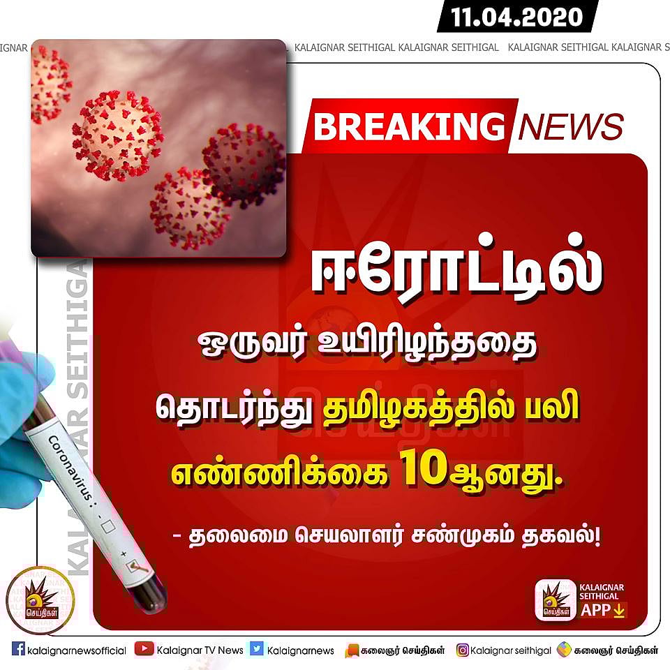 “கொரோனா பாதிப்பு 969ஆக உயர்வு; ஊரடங்கு குறித்து பிரதமர் அறிவிப்பதை பின்பற்றுவோம்”- தலைமை செயலாளர் பேட்டி!