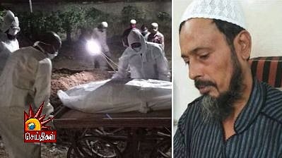 “குடும்பத்தினரே அஞ்சும் நிலை; இந்துகளின் உடலை அடக்கம் செய்யும் இஸ்லாமியர்கள்” : கொரோனாவை வென்ற மனிதநேயம்!