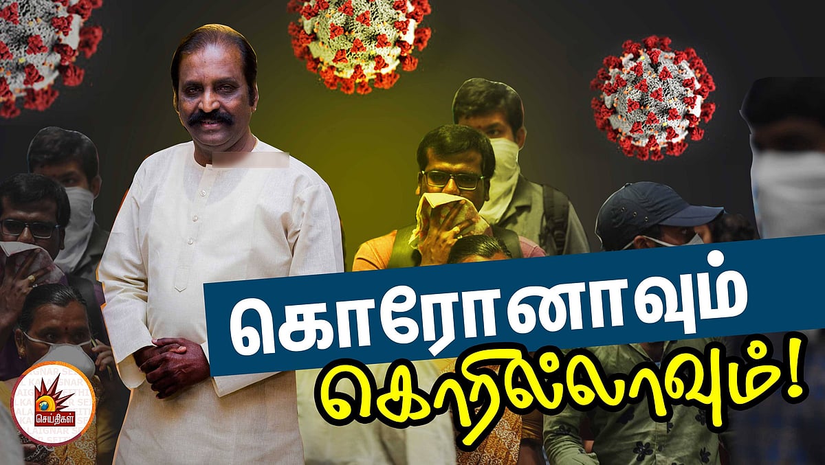 "நம்புங்கள்... இந்த நச்சுயிரியும் நசுக்கப்படும்" - கவிப்பேரரசு வைரமுத்து கவிதை!