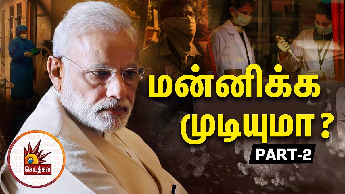 #Covid19 : “கடைசியாக விழித்தது யார் தவறு மிஸ்டர். மோடி?” - மன்னிக்க முடியுமா? Part 2
