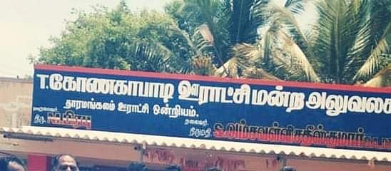 "பெண் பஞ்சாயத்து தலைவரை மிரட்டும் அ.தி.மு.க நிர்வாகி" - முதல்வரின் மாவட்டத்தில் தலைவிரித்தாடும் சாதிவெறி!