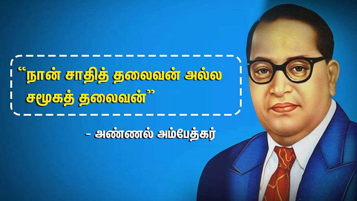 “நான் சாதித் தலைவன் அல்ல சமூகத் தலைவன்” - அண்ணல் அம்பேத்கர் பிறந்த நாள் சிறப்பு பகிர்வு!