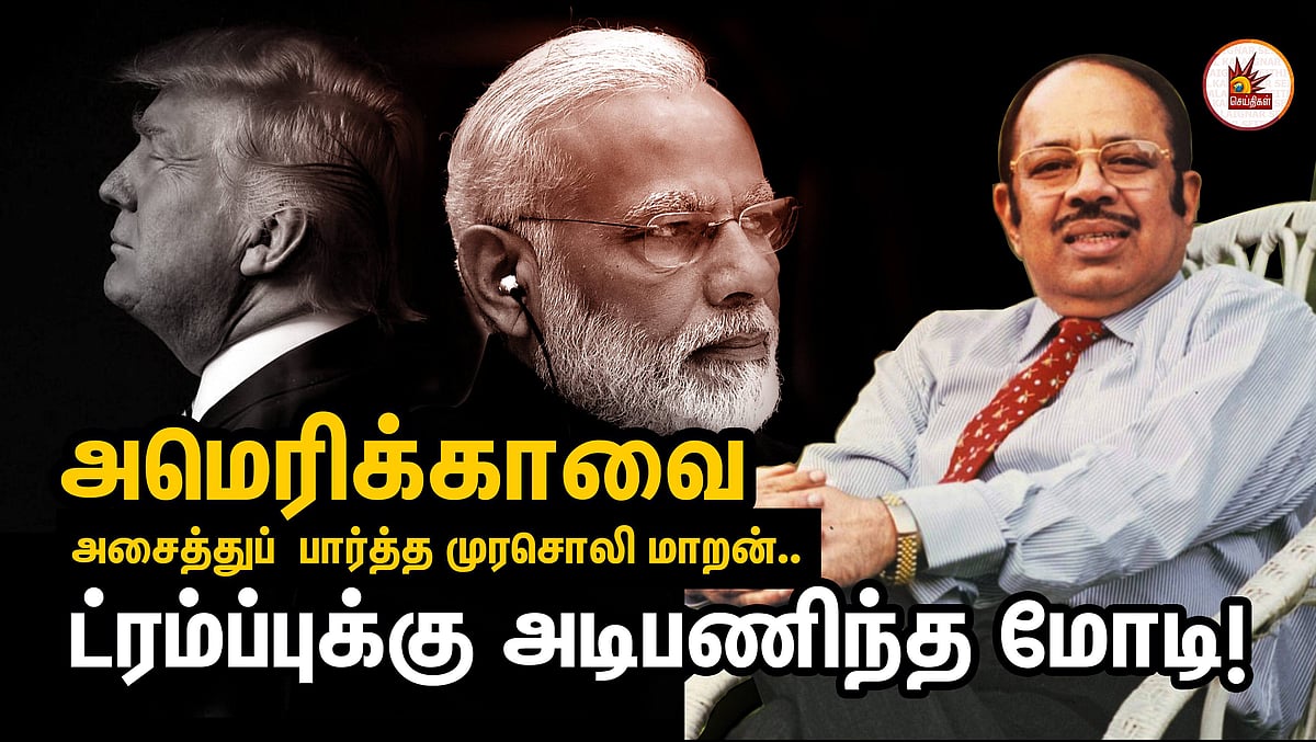 “அமெரிக்காவை அசைத்துப் பார்த்த முரசொலி மாறனும்... ட்ரம்ப்புக்கு அடிபணிந்த மோடியும்!” #Covid19