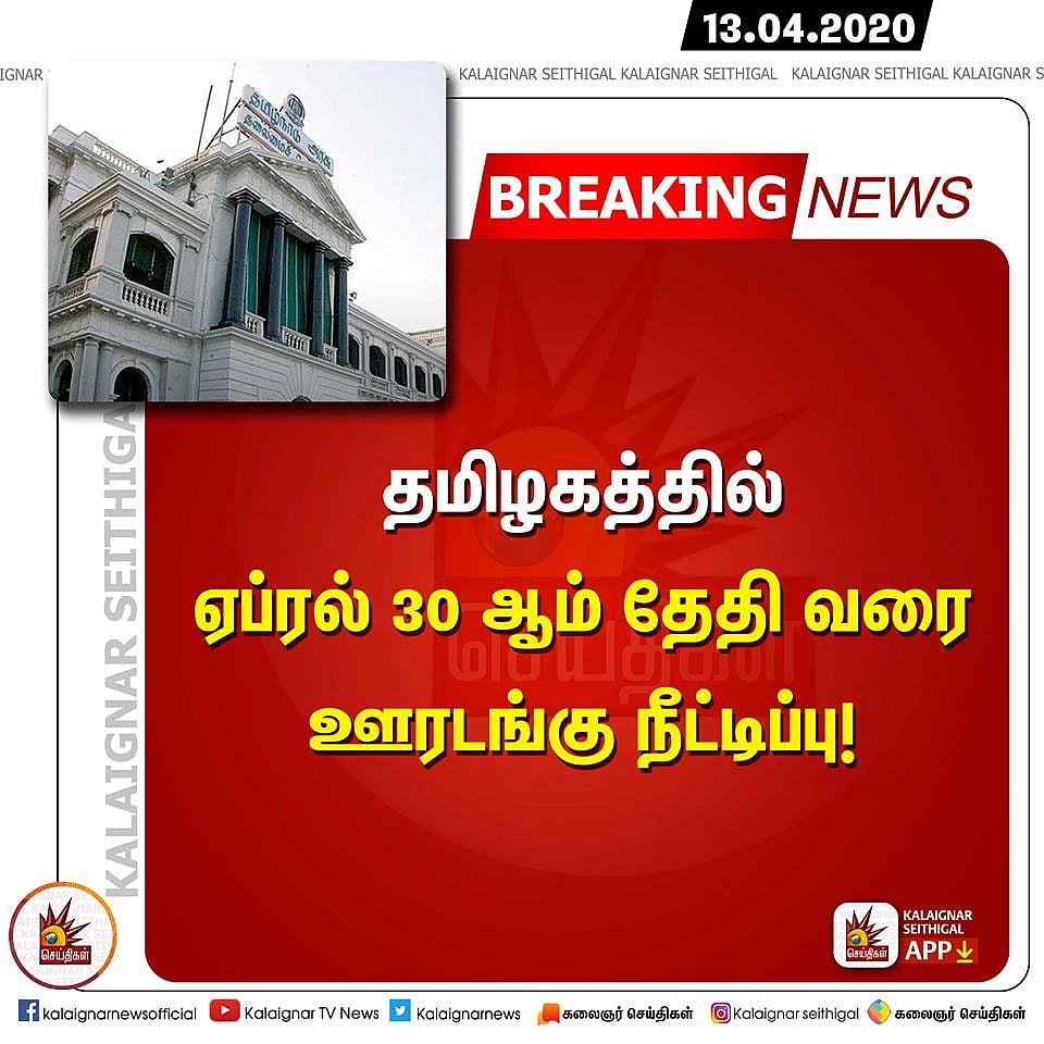 தமிழகத்தில் ஏப்ரல் 30ஆம் தேதி வரை ஊரடங்கு நீட்டிப்பு - முதல்வர் அறிவிப்பு! #CoronaLockdown