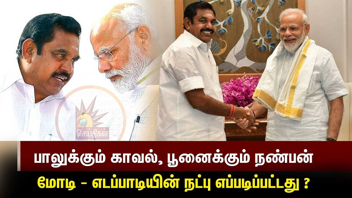 பாலுக்கும் காவல், பூனைக்கும் நண்பன் : மோடி - எடப்பாடியின் நட்பு எப்படிப்பட்டது ? #CoronaLockdown