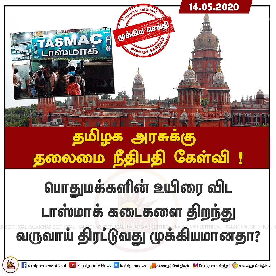 “மக்களின் உயிரை விட டாஸ்மாக் மூலம் வரும் வருமானம் முக்கியமா?” - தமிழக அரசுக்கு ஐகோர்ட் சரமாரி கேள்வி!