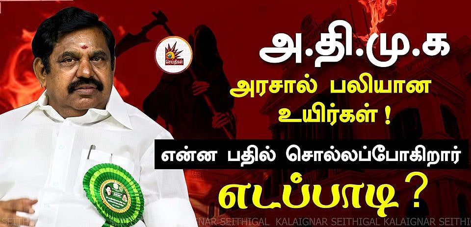 “கொலைகள் புரியத் தயங்காத அ.தி.மு.க” - பா.ஜ.க-வின் வளர்ப்பு பிள்ளையாக ஆளும் வெறியில் அராஜகம்!