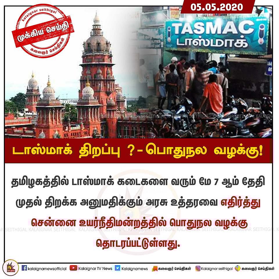“மே 7ம் தேதி டாஸ்மாக் கடைகளை திறக்கக்கூடாது” - சென்னை ஐகோர்ட்டில் பொதுநல வழக்கு தாக்கல்!