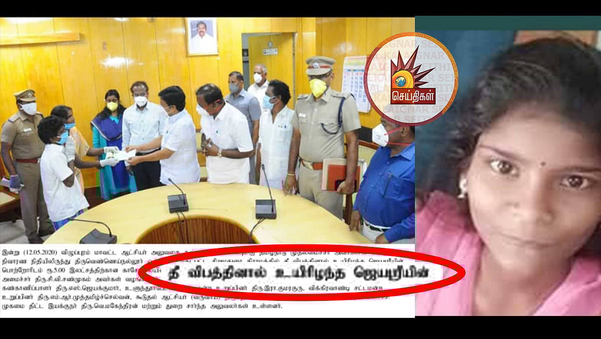 அ.தி.மு.கவினரால் எரித்துக் கொல்லப்பட்ட சிறுமி ஜெயஸ்ரீ தீ விபத்தில் பலியானதாக தமிழக அரசு செய்தி வெளியீடு!