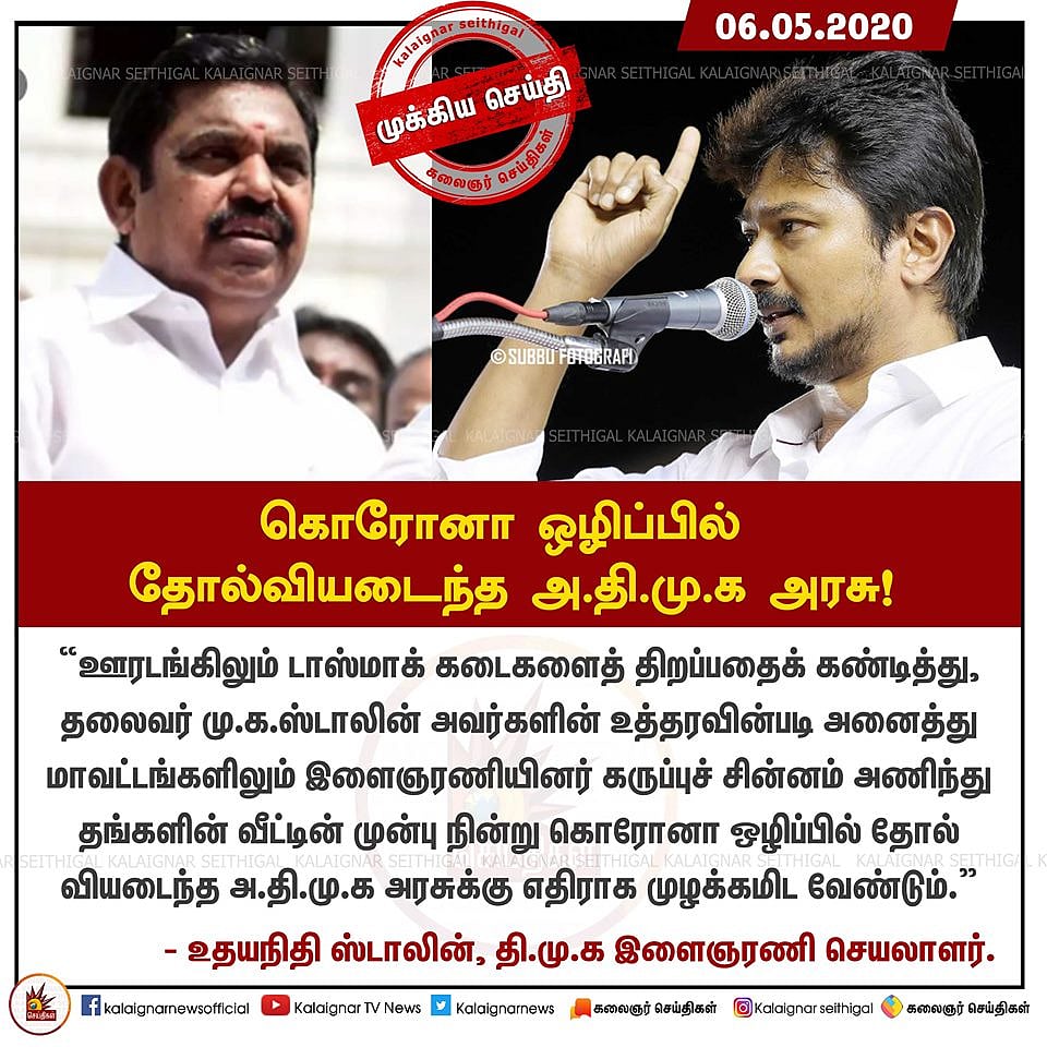 “கொரோனா ஒழிப்பில் முழுமையாகத் தோல்வியடைந்த அ.தி.மு.க அரசு ” - உதயநிதி ஸ்டாலின் குற்றச்சாட்டு!