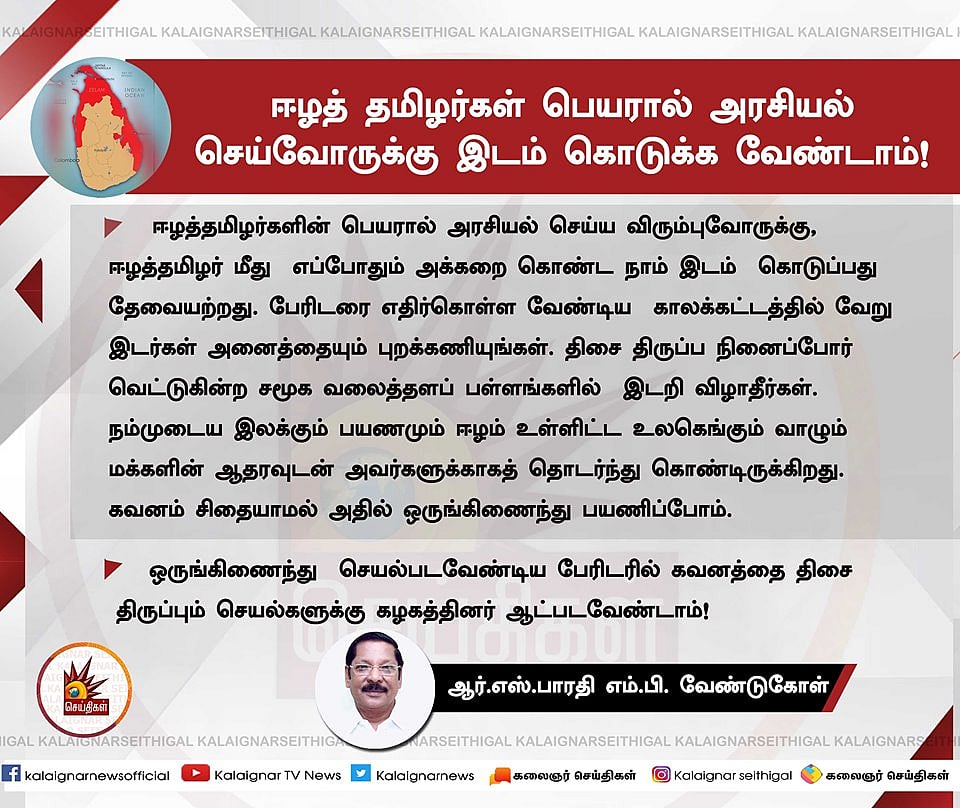 “ஈழத்தமிழர் பெயரால் அரசியல் செய்வோருக்கு இடம்தர வேண்டாம்” - ஆர்.எஸ்.பாரதி வேண்டுகோள்!