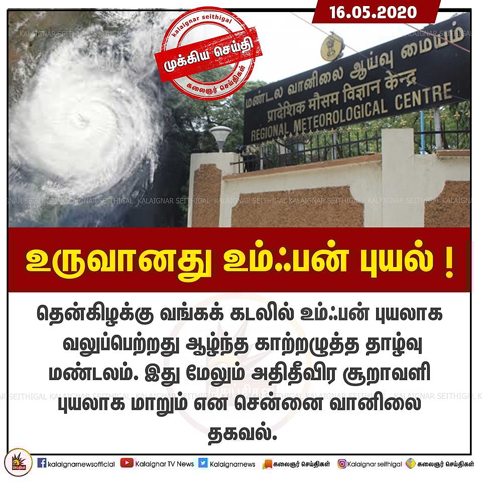 உருவானது 'உம்ஃபன்' புயல்... அதிதீவிர சூறாவளி புயலாக மாறும் என வானிலை ஆய்வு மையம் தகவல்!