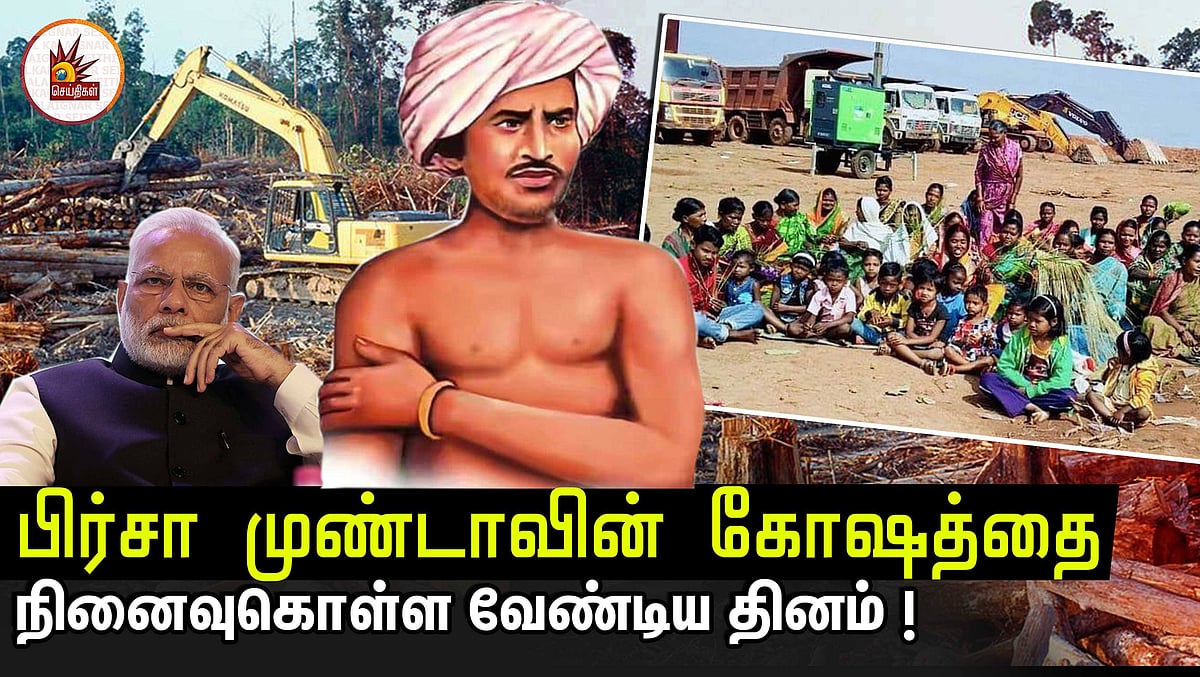 கார்ப்பரேட்டுக்கு காடுகளை தாரை வார்க்கும் மோடி: பூமியின் தந்தை பிர்சா முண்டாவை நினைவுகொள்ள வேண்டிய தினம்!