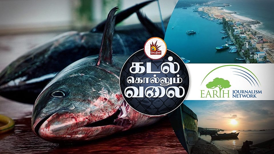 'கடல் கொல்லும் வலை' - சர்வதேச ஊடகத்தில் கலைஞர் செய்திகள் தொலைக்காட்சியின் ஆவணப் படம் !