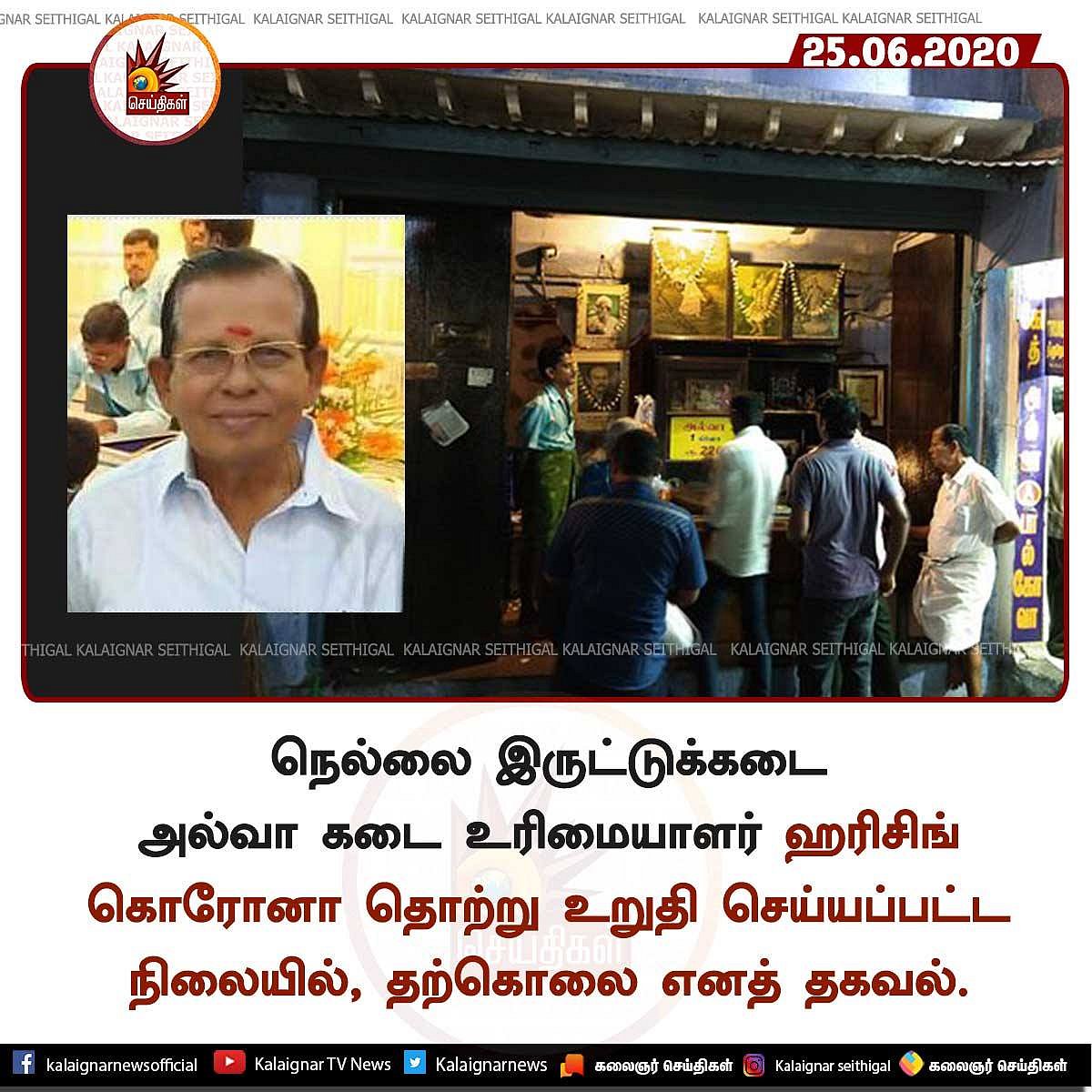 “தன்னால் பிறருக்கும் கொரோனா பரவியிருக்குமோ என அச்சம்” - நெல்லை ‘இருட்டுக்கடை அல்வா’ உரிமையாளர் தற்கொலை!