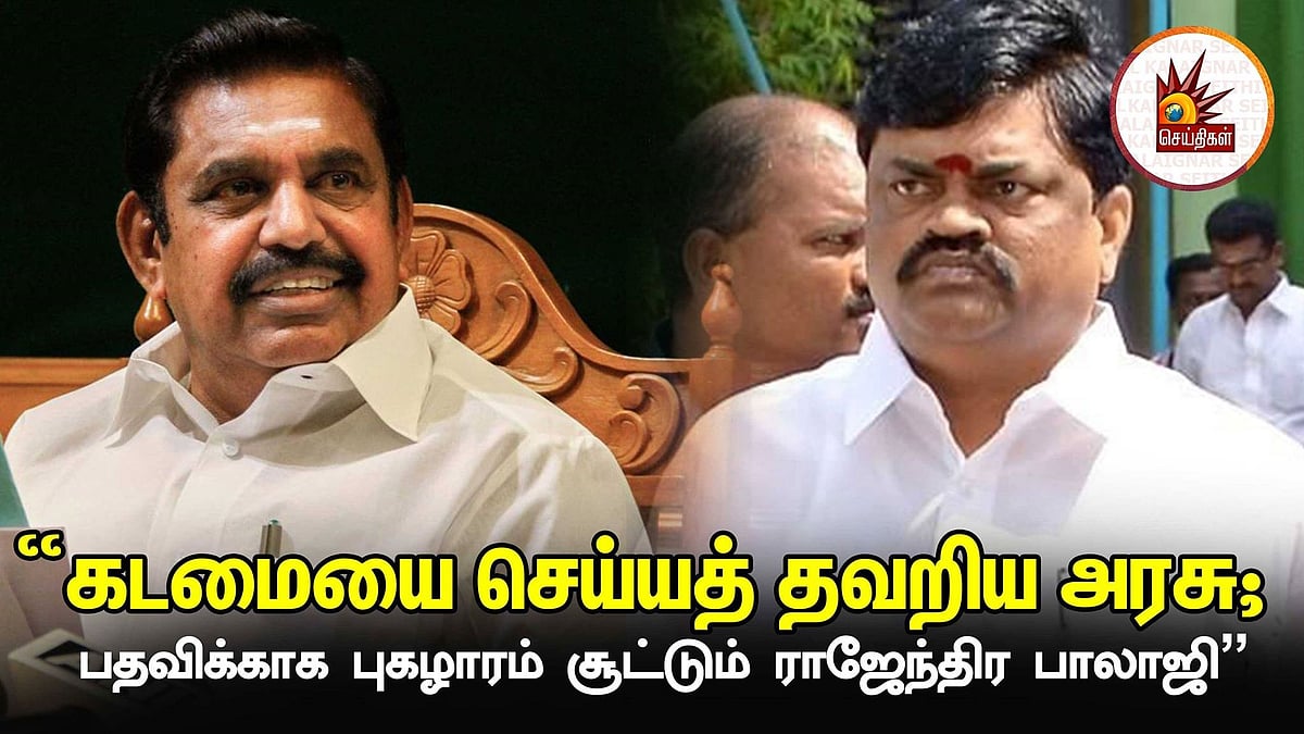 “கடமையை செய்யத் தவறிய அரசு; பதவிக்காக புகழாரம் சூட்டும் ராஜேந்திர பாலாஜி” திமுக எம்எல்ஏக்கள் கூட்டறிக்கை!