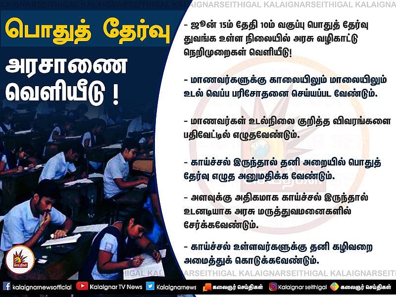 “காலையிலும் மாலையிலும் டெஸ்ட்... காய்ச்சல் இருக்கும் மாணவர்களுக்கு துணைத் தேர்வு” - அரசு அறிவிப்பு! #Exam